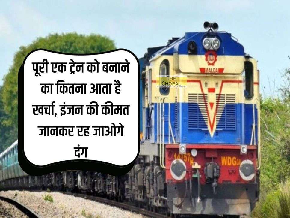 Railway Train Cost : पूरी एक ट्रेन को बनाने का कितना आता है खर्चा, इंजन की कीमत जानकर रह जाओगे दंग