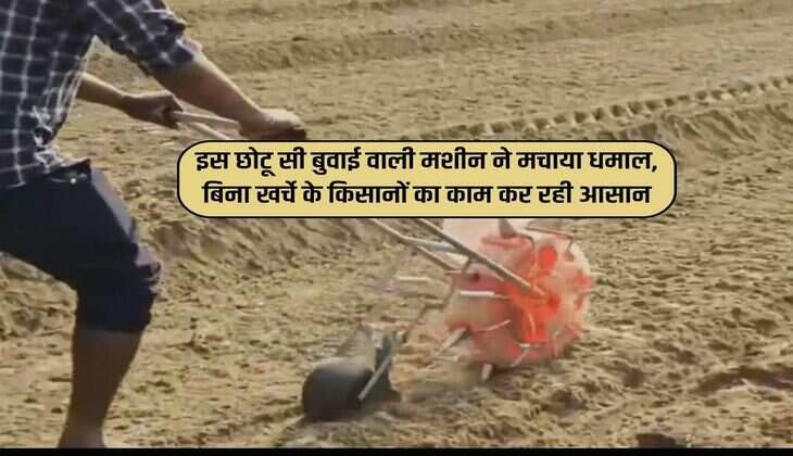 इस छोटू सी बुवाई वाली मशीन ने मचाया धमाल, बिना खर्चे के किसानों का काम कर रही आसान