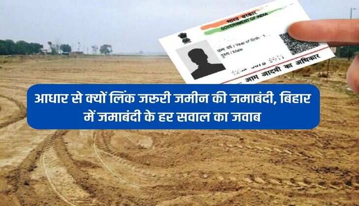 Bihar Jamin Jamabandi: आधार से क्यों लिंक जरूरी जमीन की जमाबंदी, बिहार में जमाबंदी के हर सवाल का जवाब
