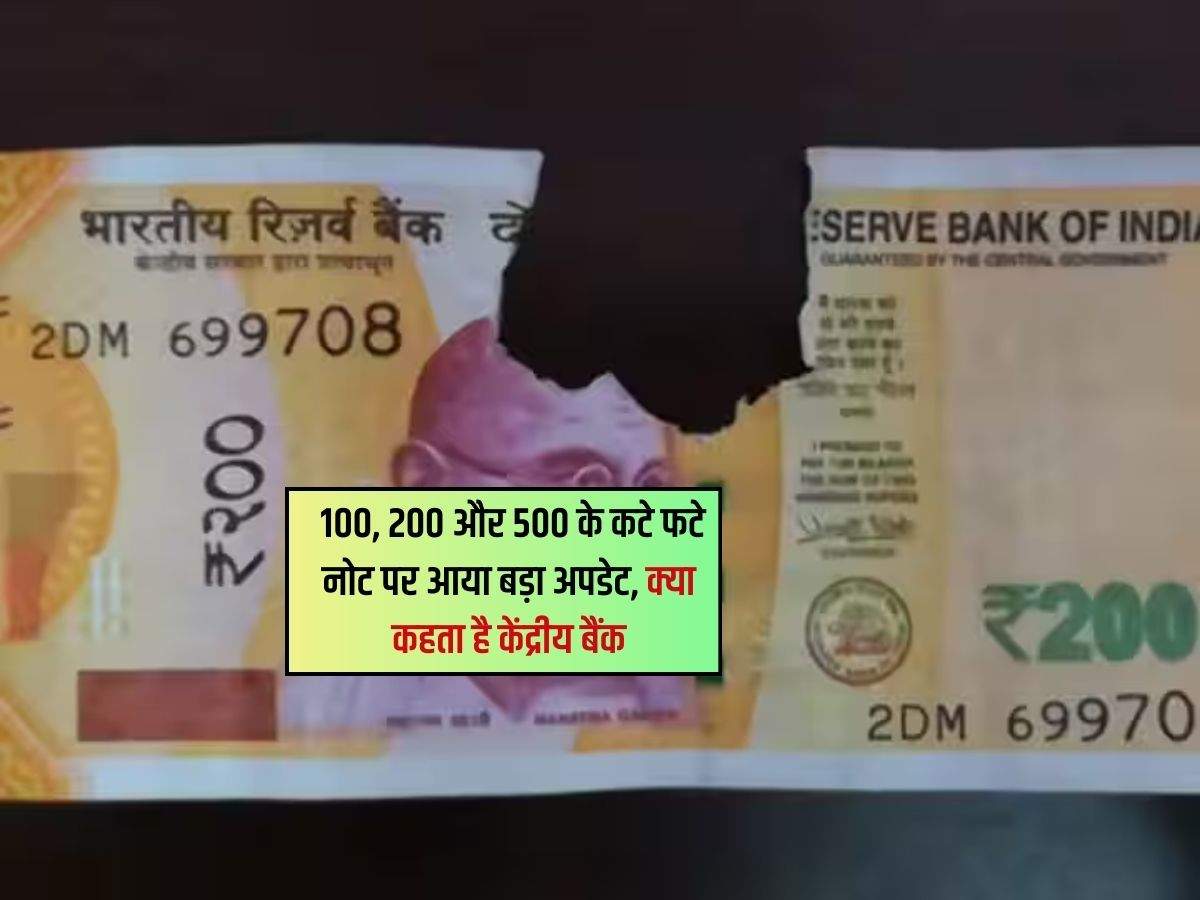 RBI Rules for Mutilated Notes : 100, 200 और 500 के कटे फटे नोट पर आया बड़ा अपडेट, क्या कहता है केंद्रीय बैंक