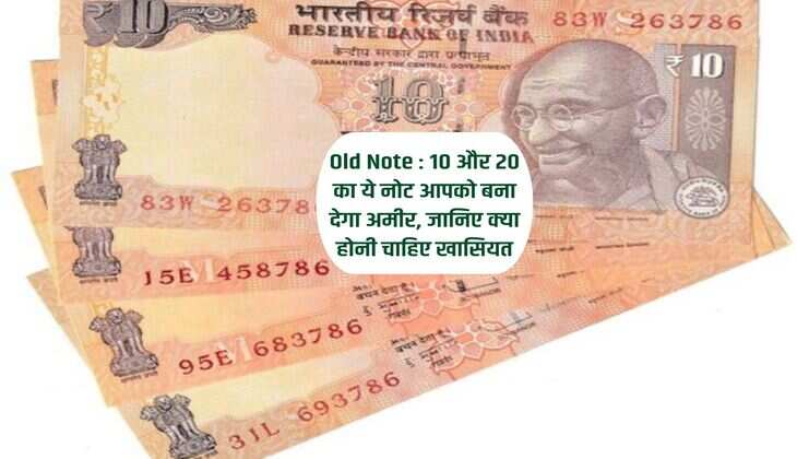 Old Note : 10 और 20 का ये नोट आपको बना देगा अमीर, जानिए क्या होनी चाहिए खासियत