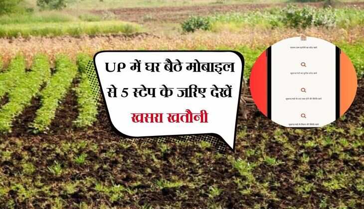 UP में घर बैठे मोबाइल से 5 स्टेप के जरिए देखें खसरा खतौनी, बेहद आसान है ये काम