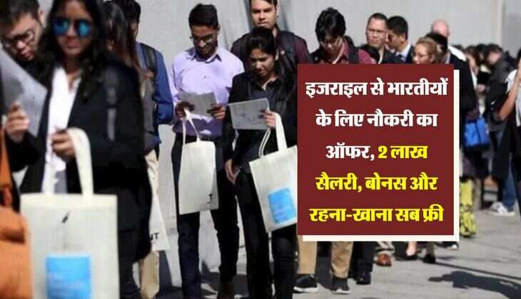इजराइल से भारतीयों के लिए नौकरी का ऑफर, 2 लाख सैलरी, बोनस और रहना-खाना सब फ्री