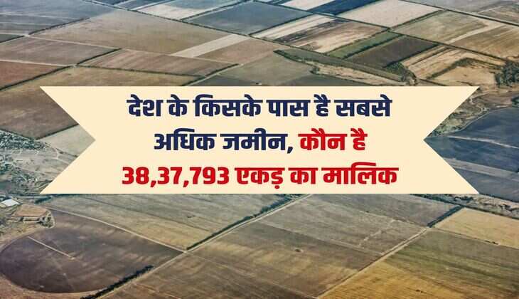 Biggest landlord : देश के किसके पास है सबसे अधिक जमीन, कौन है 38,37,793 एकड़ का मालिक