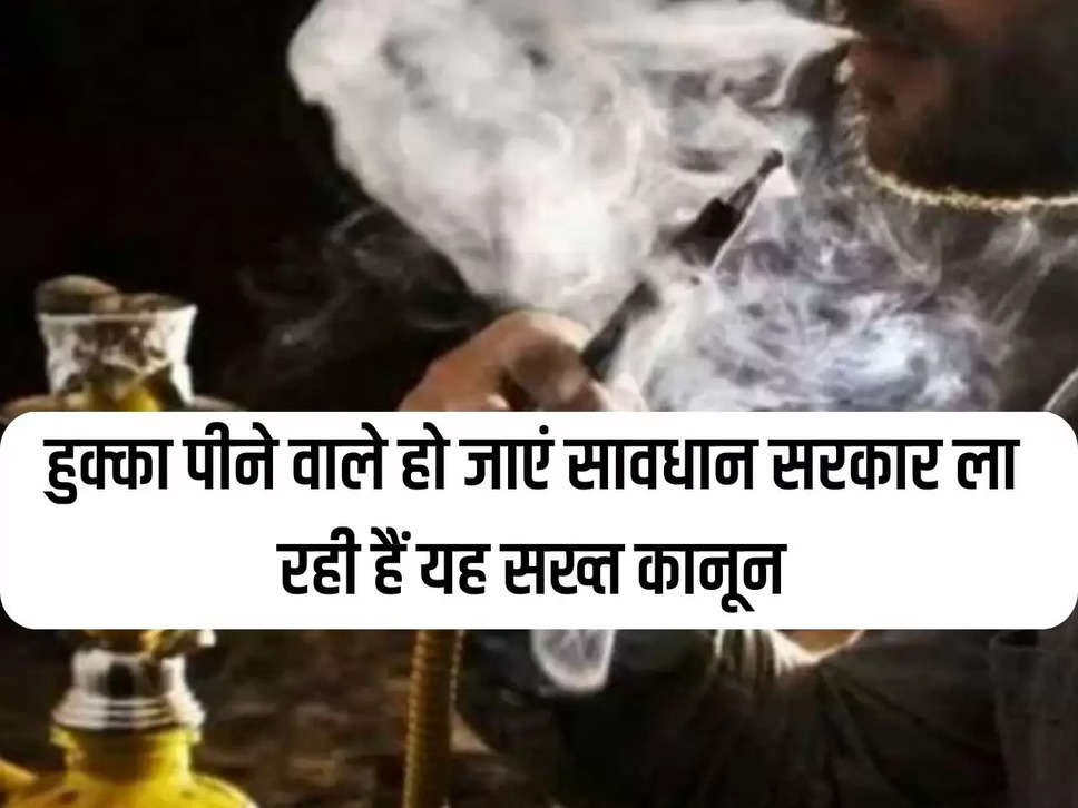 Hookah Bar: Hookah smokers should be careful, government is bringing this strict law