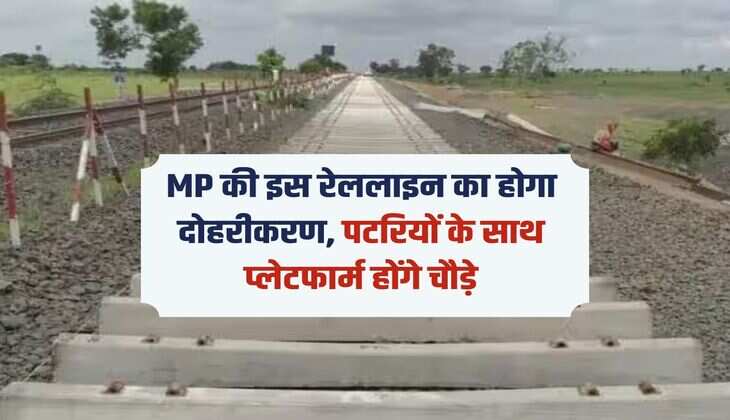 MP की इस रेललाइन का होगा दोहरीकरण, पटरियों के साथ प्लेटफार्म होंगे चौड़े