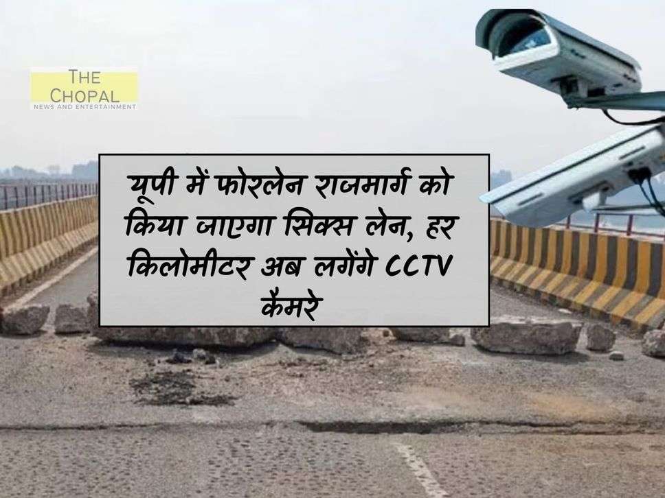 UP News: Four lane highway in UP will be made six lane, CCTV cameras will now be installed every kilometer