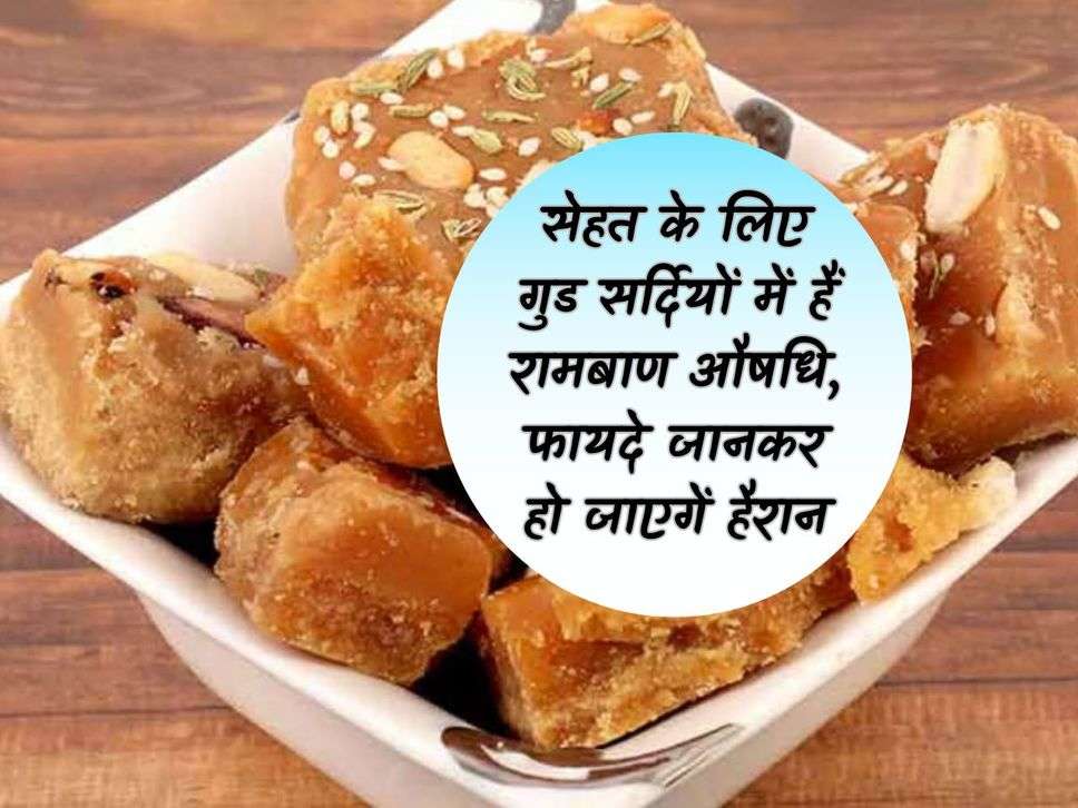 Jaggery: Jaggery is a panacea for health in winter, you will be surprised to know its benefits.