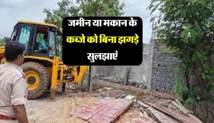 Property Knowledge : जमीन या मकान के कब्जे को बिना झगड़े सुलझाएं, संपत्ति व हर्जाना दोनों का लाभ 