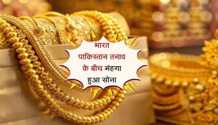 Gold Rate: भारत-पाकिस्तान तनाव के बीच मंहगा हुआ सोना, सुरक्षित निवेश विकल्पों पर टिकी है नजर 