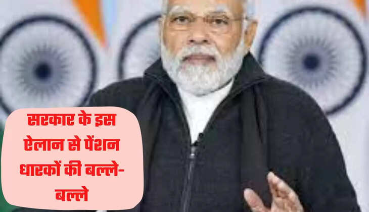 Pension: सरकार के इस ऐलान से पेंशन धारकों की बल्ले- बल्ले , पढ़े पूरी ख़बर