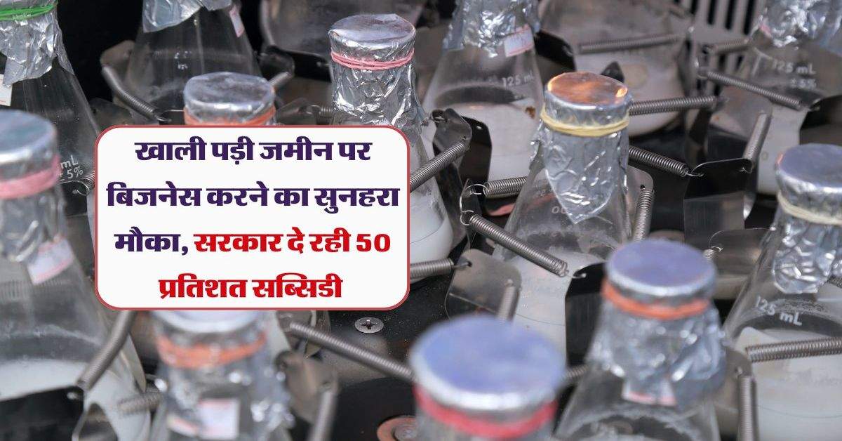 खाली पड़ी जमीन पर बिजनेस करने का सुनहरा मौका, सरकार दे रही 50 प्रतिशत सब्सिडी 