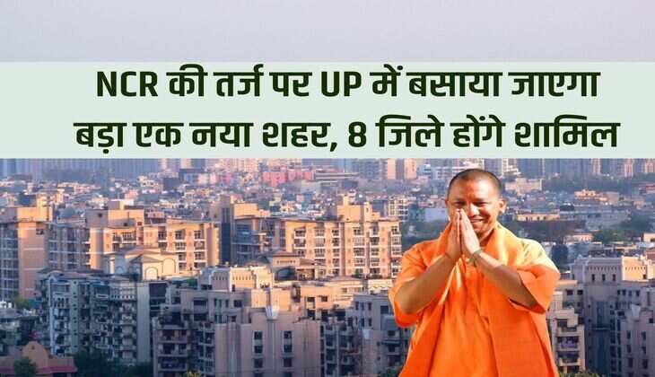 A new big city will be established in UP on the lines of NCR, 8 districts will be included