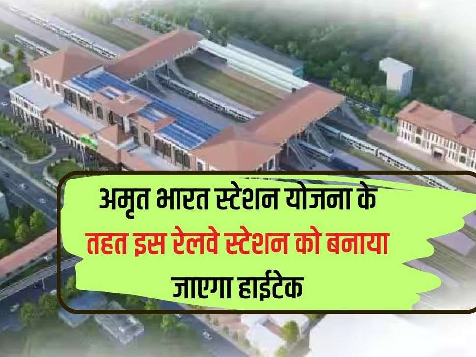 This railway station will be made hi-tech under Amrit Bharat Station Scheme.