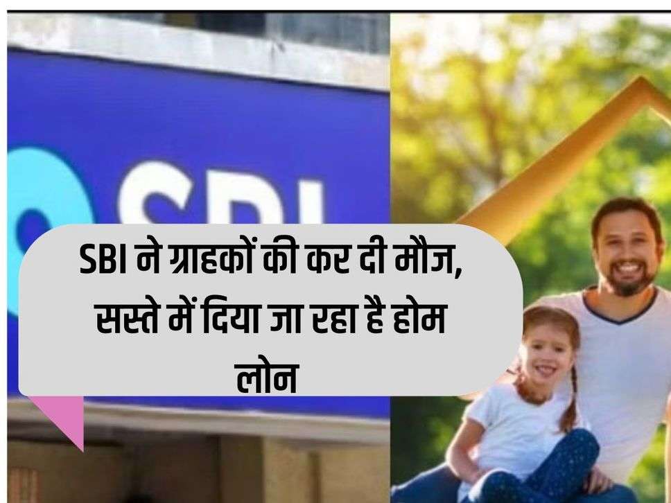 SBI made its customers happy, home loans are being given at cheap rates.