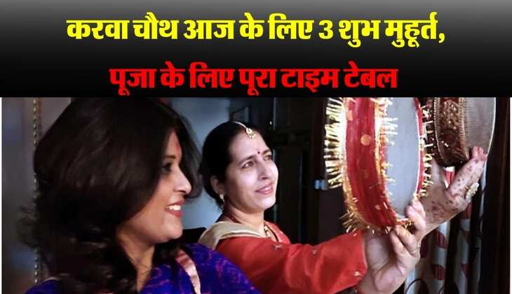 Karwa Chauth 2024 Puja Vidhi: करवा चौथ आज के लिए 3 शुभ मुहूर्त, पूजा के लिए पूरा टाइम टेबल 