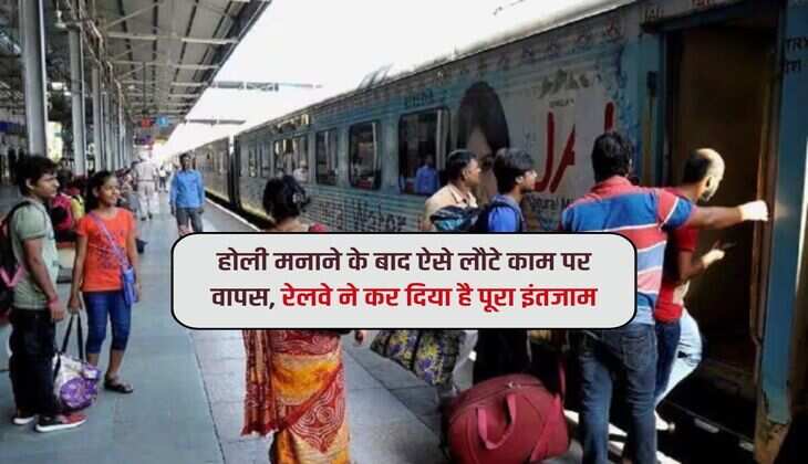 होली मनाने के बाद ऐसे लौटे काम पर वापस, रेलवे ने कर दिया है पूरा इंतजाम