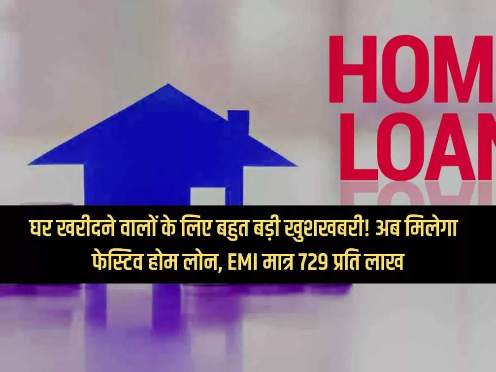 Great news for home buyers! Now festive home loan will be available, EMI only Rs 729 per lakh