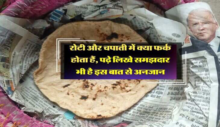 रोटी और चपाती में क्या फर्क होता हैं, पढ़े लिखे समझदार भी है इस बात से अनजान