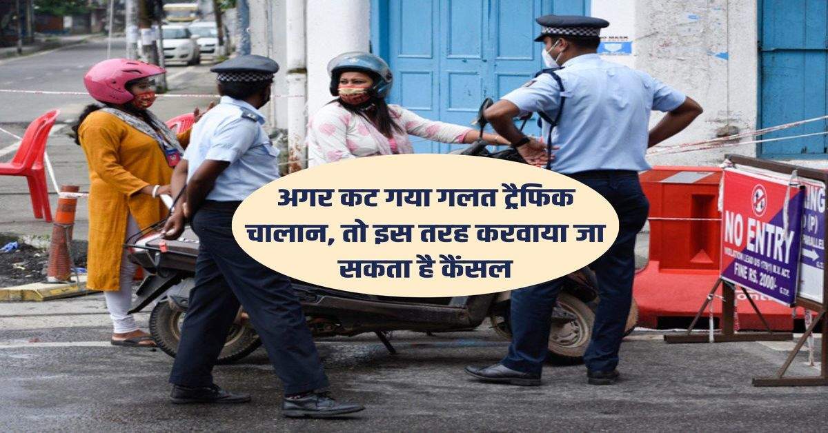 Traffic Challan Rules : अगर कट गया गलत ट्रैफिक चालान, तो इस तरह करवाया जा सकता है कैंसल