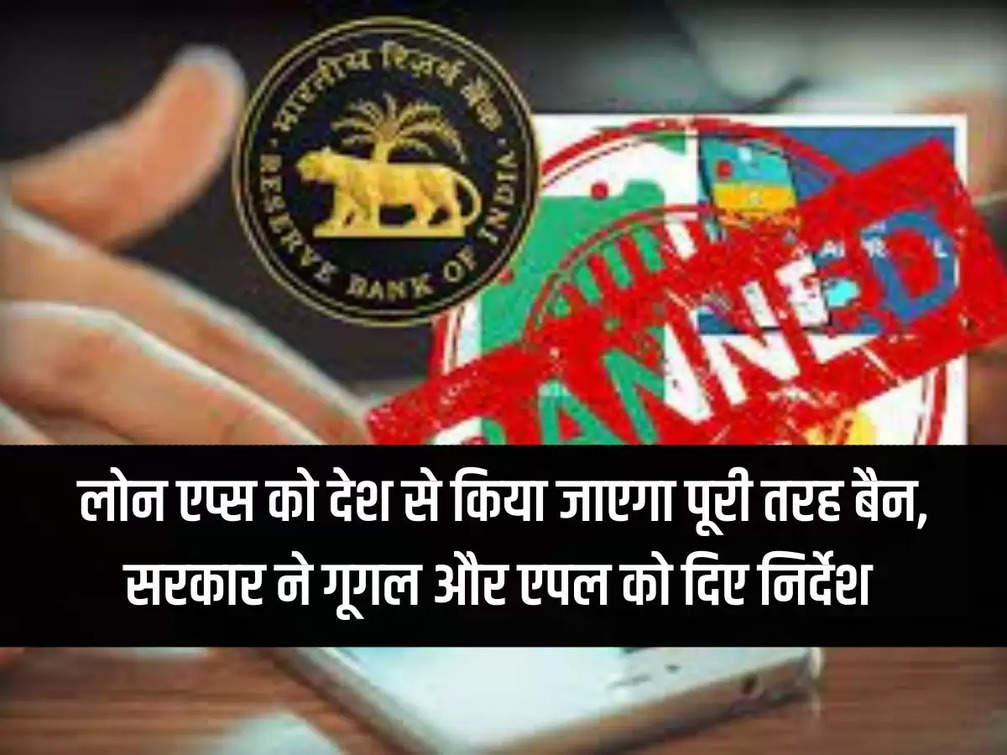 Loan apps will be completely banned from the country, government gave instructions to Google and Apple