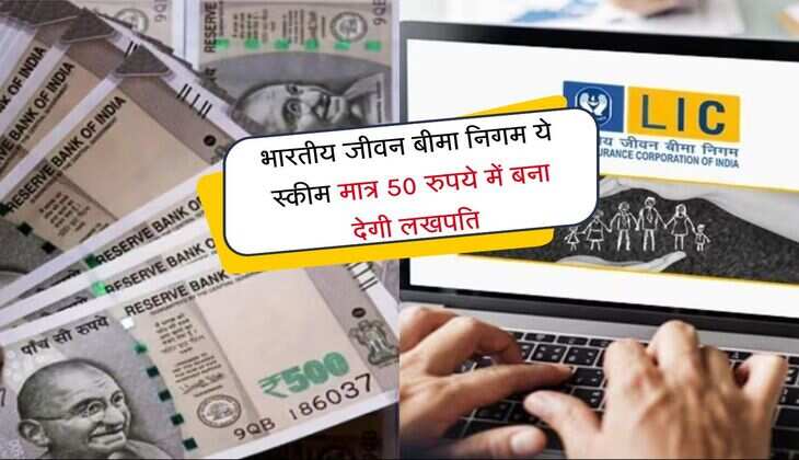 भारतीय जीवन बीमा निगम ये स्कीम मात्र 50 रुपये में बना देगी लखपति, हो रहा हैं धड़ाधड़ निवेश