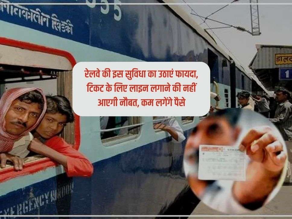 Indian Railway : रेलवे की इस सुविधा का उठाएं फायदा, टिकट के लिए लाइन लगाने की नहीं आएगी नौबत, कम लगेंगे पैसे