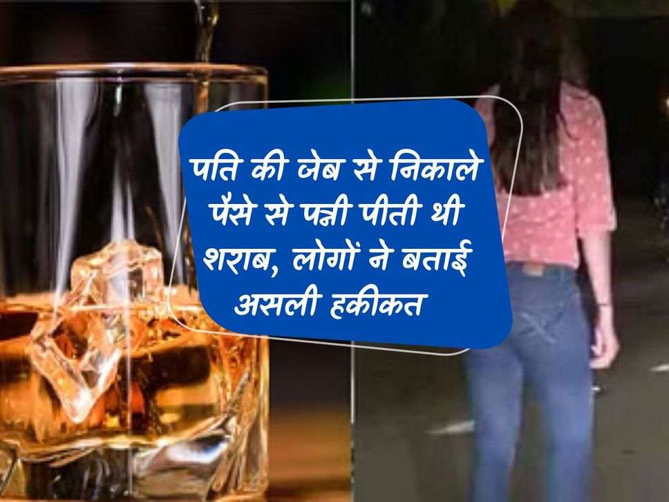 Liqour: Wife used to drink liquor with money taken from husband's pocket, people told the real truth