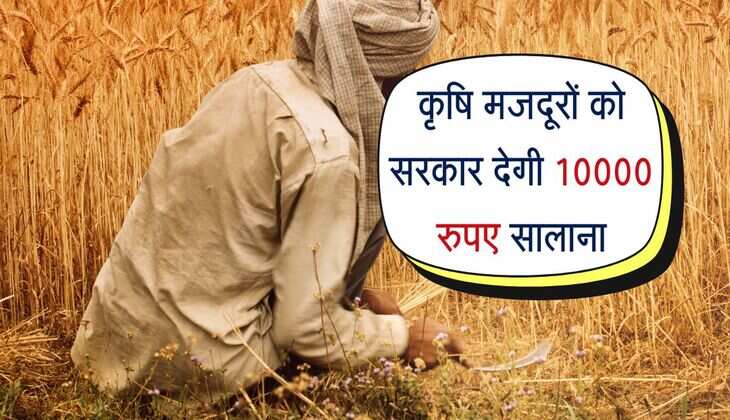 कृषि मजदूरों को सरकार देगी 10000 रुपए सालाना,सीएम ने किया नई योजना का शुभारंभ 