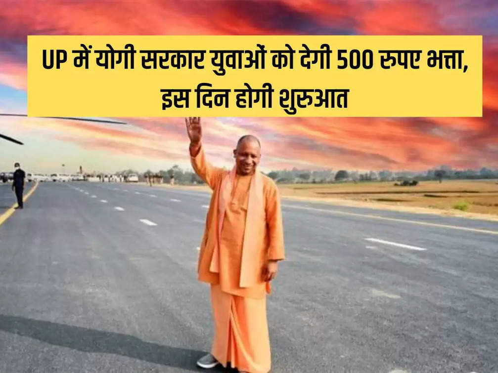Yogi government will give Rs 500 allowance to the youth in UP, it will start on this day