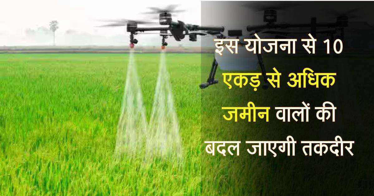 Drone Farming: इस योजना से 10 एकड़ से अधिक जमीन वालों की बदल जाएगी तकदीर, सरकार दे रही 50 प्रतिशत तक अनुदान