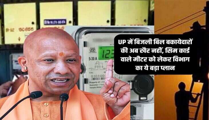 UP में बिजली बिल बकायेदारों की अब खैर नहीं, सिम कार्ड वाले मीटर को लेकर विभाग का ये बड़ा प्लान