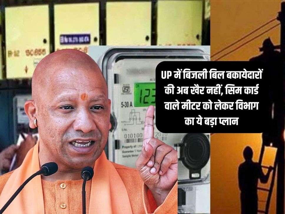 UP में बिजली बिल बकायेदारों की अब खैर नहीं, सिम कार्ड वाले मीटर को लेकर विभाग का ये बड़ा प्लान