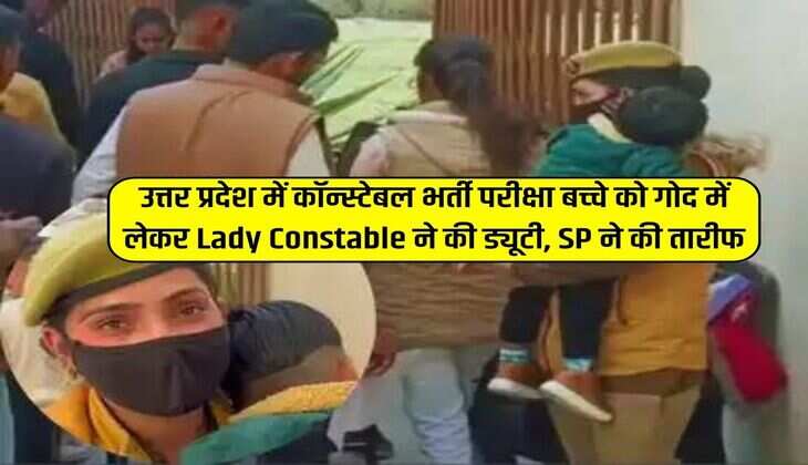 UP Police: उत्तर प्रदेश में कॉन्स्टेबल भर्ती परीक्षा बच्‍चे को गोद में लेकर Lady Constable ने की ड्यूटी, SP ने की तारीफ
