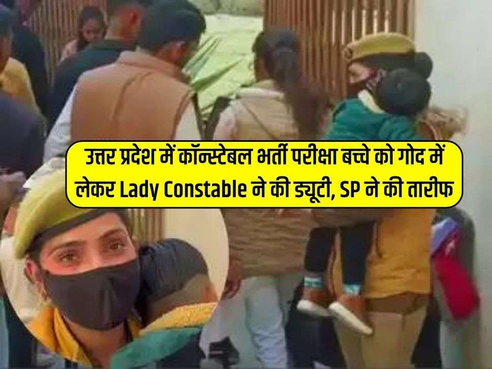 UP Police: उत्तर प्रदेश में कॉन्स्टेबल भर्ती परीक्षा बच्‍चे को गोद में लेकर Lady Constable ने की ड्यूटी, SP ने की तारीफ