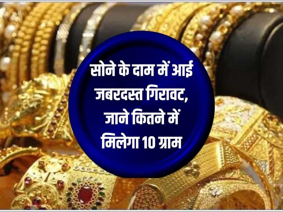 Gold Rate: Tremendous fall in the price of gold, know how much you will get for 10 grams