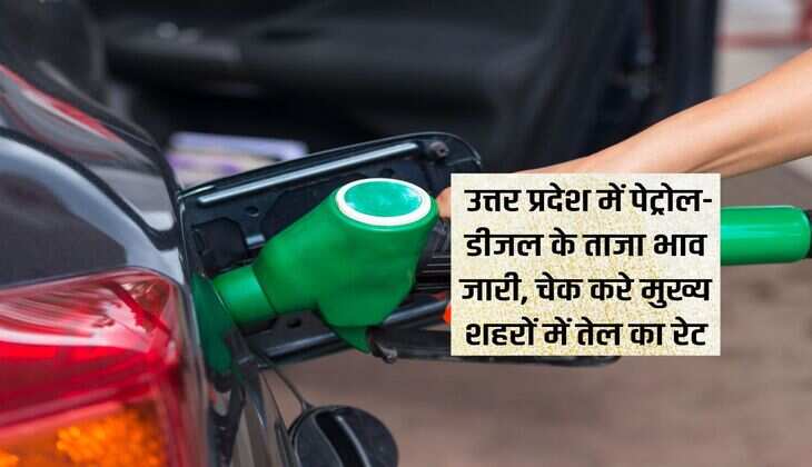 UP News : उत्तर प्रदेश में पेट्रोल-डीजल के ताजा भाव जारी, चेक करे मुख्य शहरों में तेल का रेट