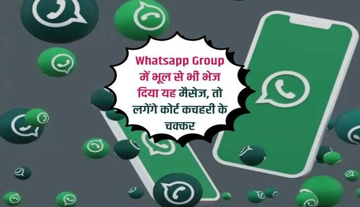 Whatsapp Group में भूल से भी भेज दिया यह मैसेज, तो लगेंगे कोर्ट कचहरी के चक्कर