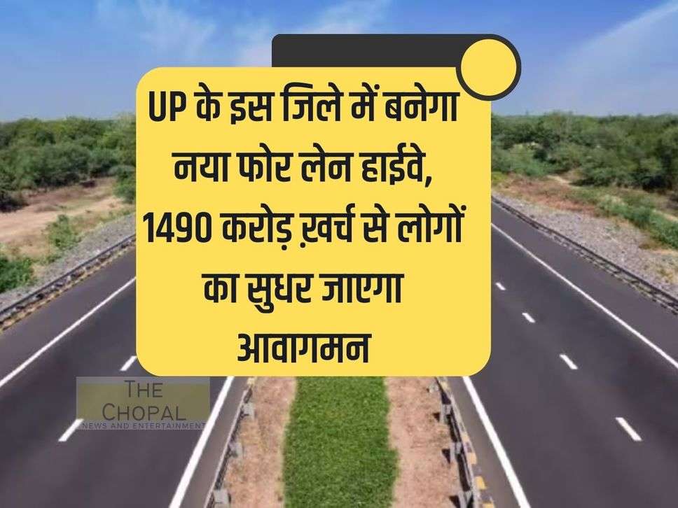 A new four lane highway will be built in this district of UP, people's traffic will improve with an expenditure of Rs 1490 crore