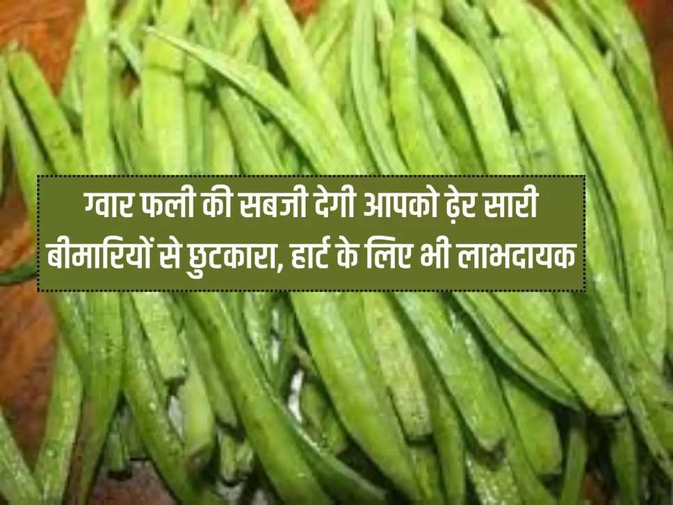 Guar pod vegetable will give you relief from many diseases, also beneficial for heart.