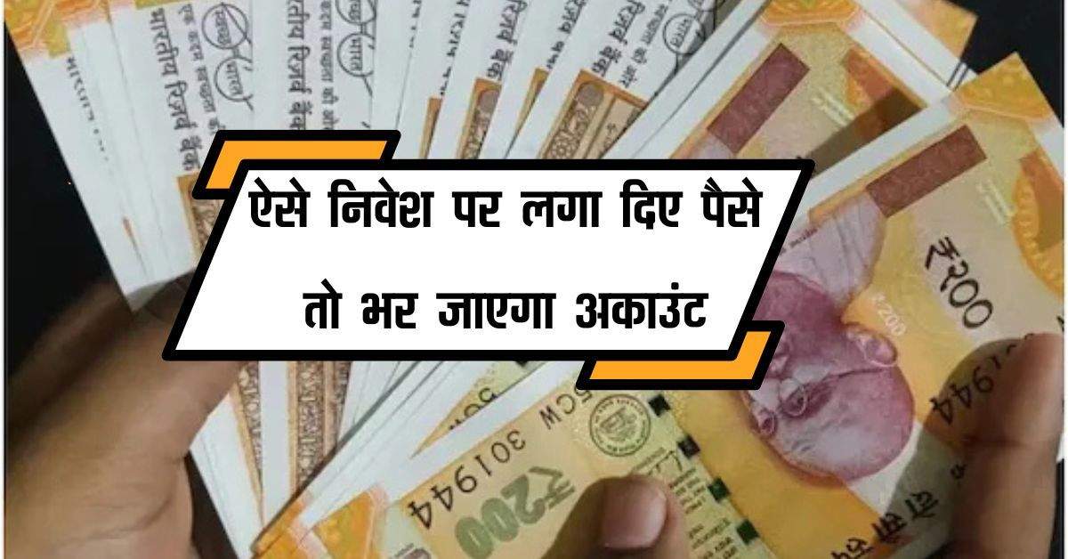 Investment Tips: ऐसे निवेश पर लगा दिए पैसे तो भर जाएगा अकाउंट, गिरावट के बावजूद देगे अच्‍छा रिटर्न