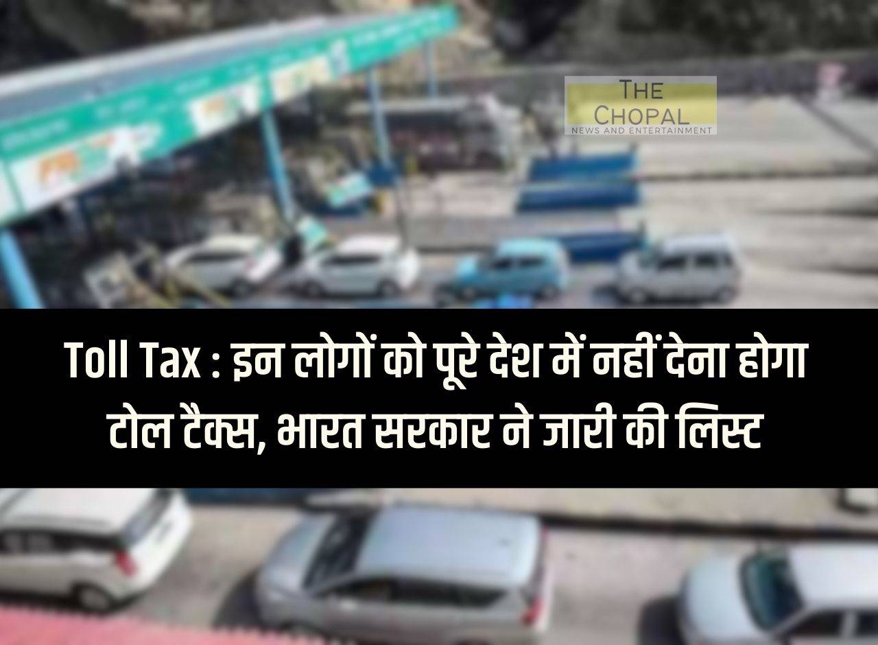 Toll Tax: These people will not have to pay toll tax anywhere in the country, Government of India released the list