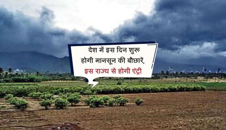 Monsoon Update: देश में इस दिन शुरू होगी मानसून की बौछारें, इस राज्य से होगी एंट्री