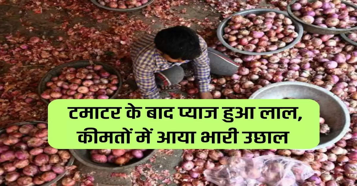 Onion turns red after tomato, huge jump in prices