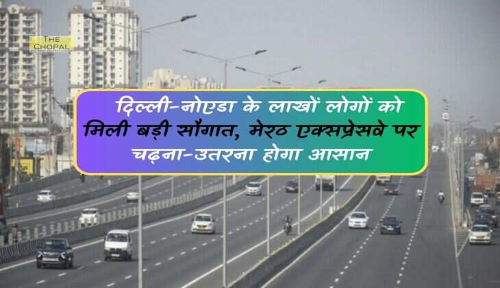 Delhi-Meerut Expressway : दिल्ली-नोएडा के लाखों लोगों को मिली बड़ी सौगात, मेरठ एक्सप्रेसवे पर चढ़ना-उतरना होगा आसान