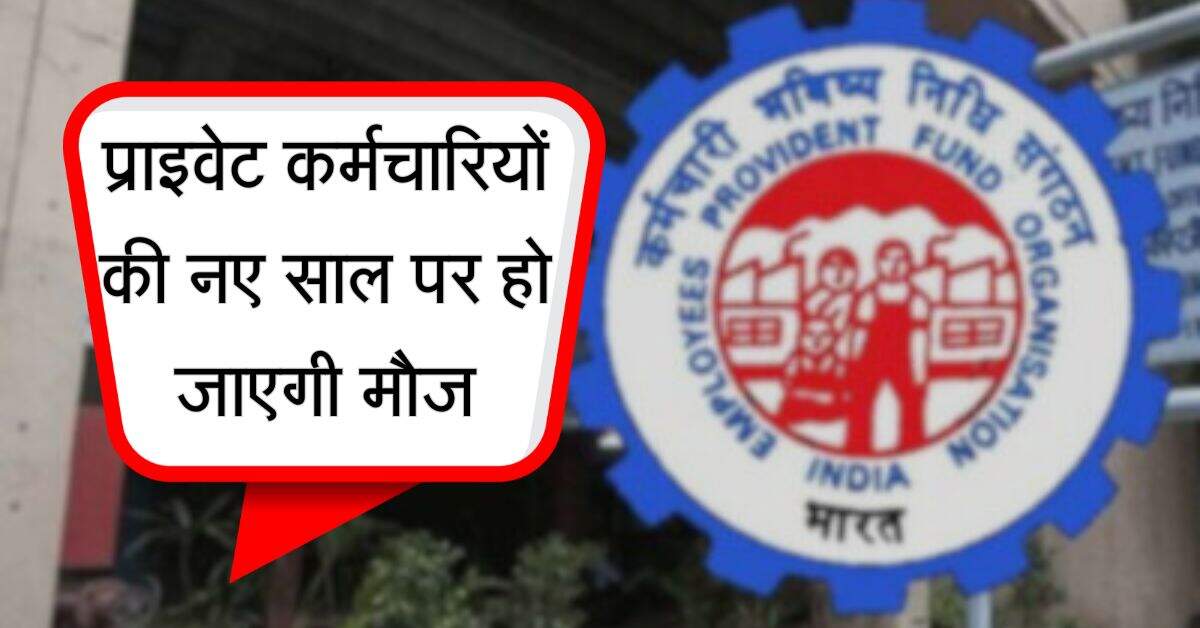 EPFO Salary Hike: प्राइवेट कर्मचारियों की नए साल पर हो जाएगी मौज, बेसिक सैलरी के साथ बढ़ेगी पेंशन