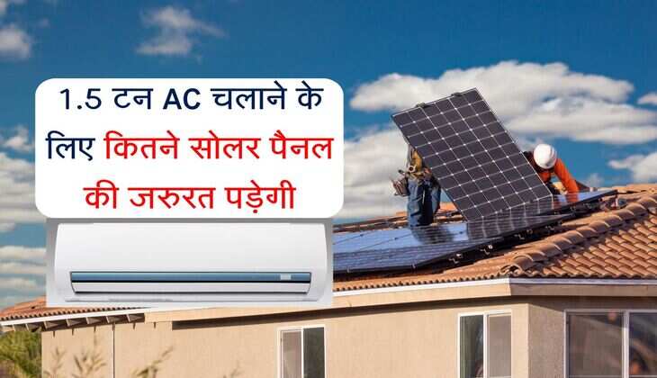 1.5 टन AC बिना रूकावट चलाने के लिए कितने सोलर पैनल की जरुरत पड़ेगी, करें सारा कंफ्यूजन दूर