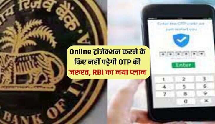 Online ट्रांजेक्शन करने के किए नहीं पड़ेगी OTP की जरूरत, RBI का नया प्लान 