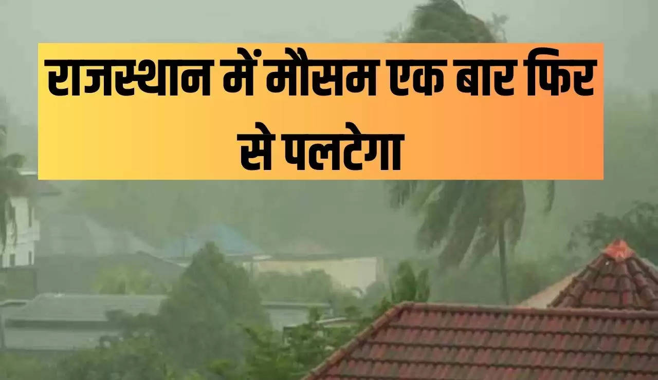 राजस्थान में मौसम एक बार फिर से पलटेगा