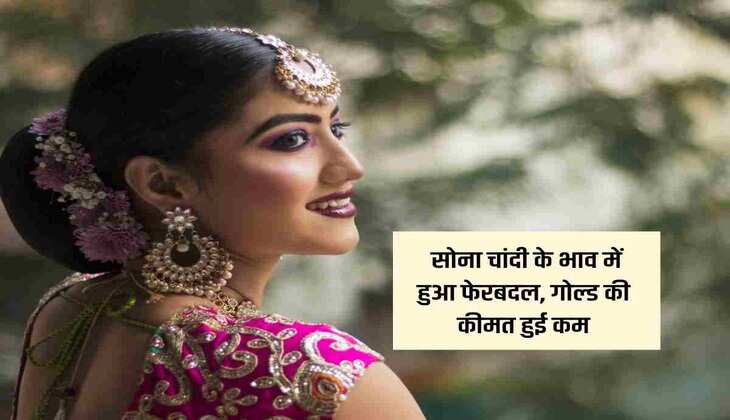 Gold Silver Rate : सोना चांदी के भाव में हुआ फेरबदल, गोल्ड की कीमत हुई कम